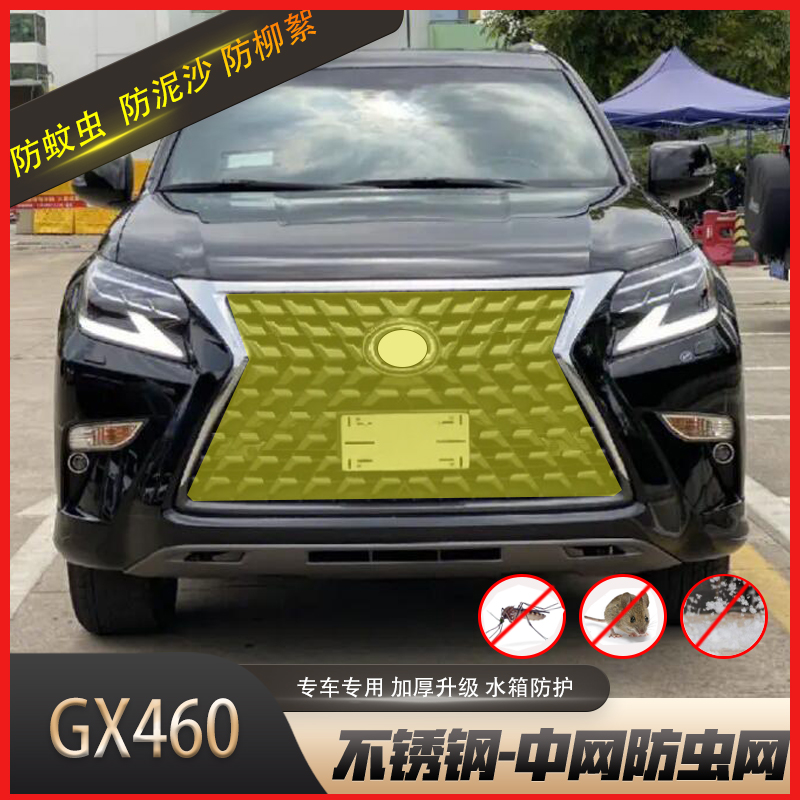 适用于雷克萨斯GX460水箱防虫网LX570汽车中网防蚊虫柳絮网改装件