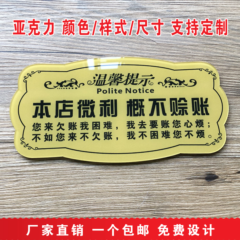 概不赊账温馨提示牌 标语牌 亚克力欠包邮创意提 指示牌墙贴定制