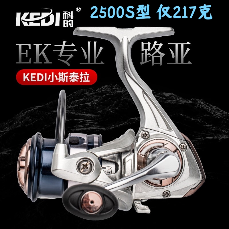 KEDI科的-EK路亚轮微物泛用路亚纺车轮渔轮鱼线轮滑漂鱼轮矶钓轮