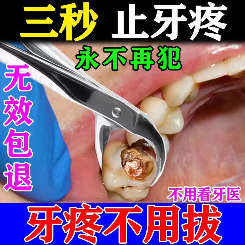 牙痛药水