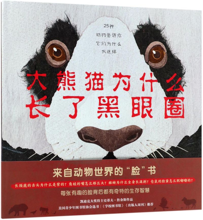 【新华书店正版书籍】大熊猫为什么长了黑眼圈(精) (美)史蒂夫·詹金斯 新经典