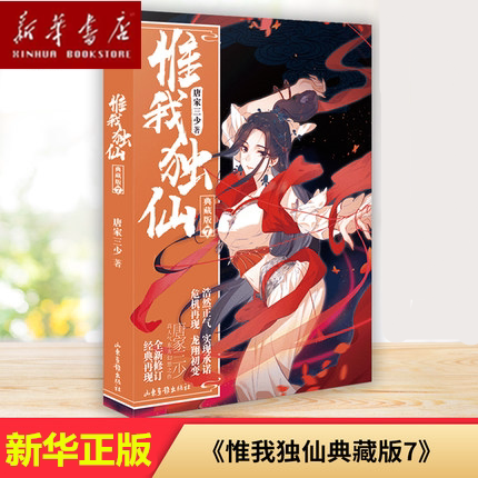 惟我独仙典藏版8唐家三少山东画报典藏版玄幻口碑好店