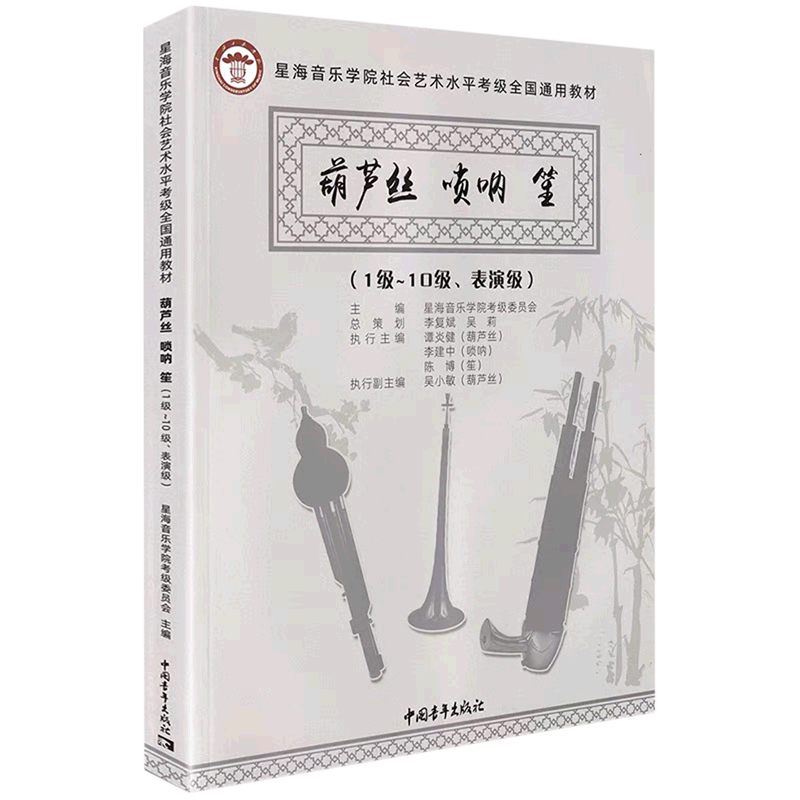 【新华书店正版】葫芦丝唢呐笙(1级-10级表演级星海音乐学院社会艺术水平考级全国通用教材) 星海音乐学院考级委员会中国青年