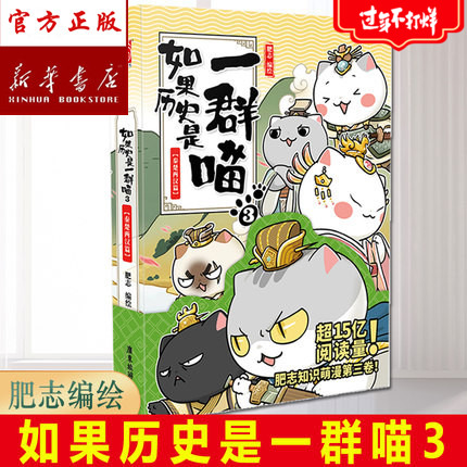 【新华书店 正版书籍】如果历史是一群喵3 秦楚两汉篇 肥志全新知识萌漫第三卷，像撸猫一样惬意读史