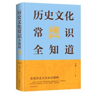 历史文化常识全知道(精)