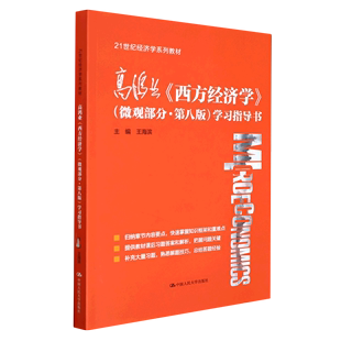 高鸿业《西方经济学》(微观部分·第八版)学习指导书