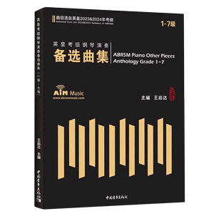 英皇考级钢琴演奏备选曲集(1-7级曲目选择英皇2023 & 2024年考纲)