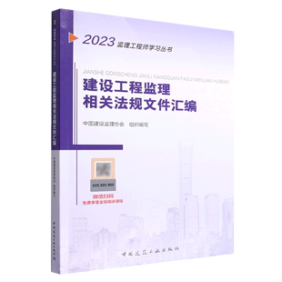 建设工程监理相关法规文件汇编/2023监理工程师学习丛书