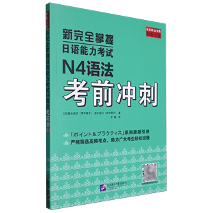 新完全掌握日语能力考试N4语法考前冲刺