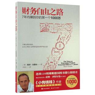 财务自由之路7年内赚到你的一个1000万 《小狗钱钱》作者博多舍费尔的经典之作 “欧洲巴菲特” 简单易学的赚钱术和理财术新华正版