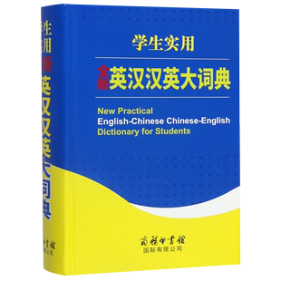 学生实用全新英汉汉英大词典(精)