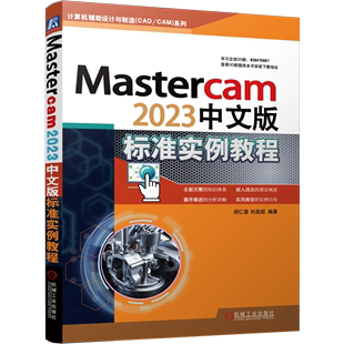 Mastercam2023中文版标准实例教程