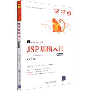 JSP基础入门(程序设计微课视频版)/计算机技术入门丛书