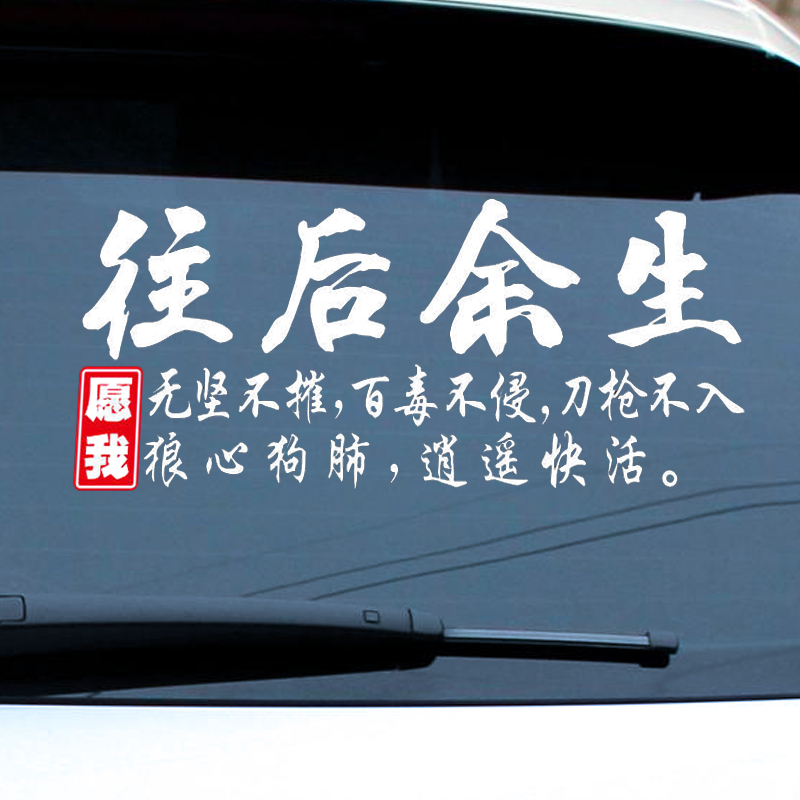 往后余生车贴纸愿我无坚不摧逍遥快活网红车贴创意个性文字后档贴