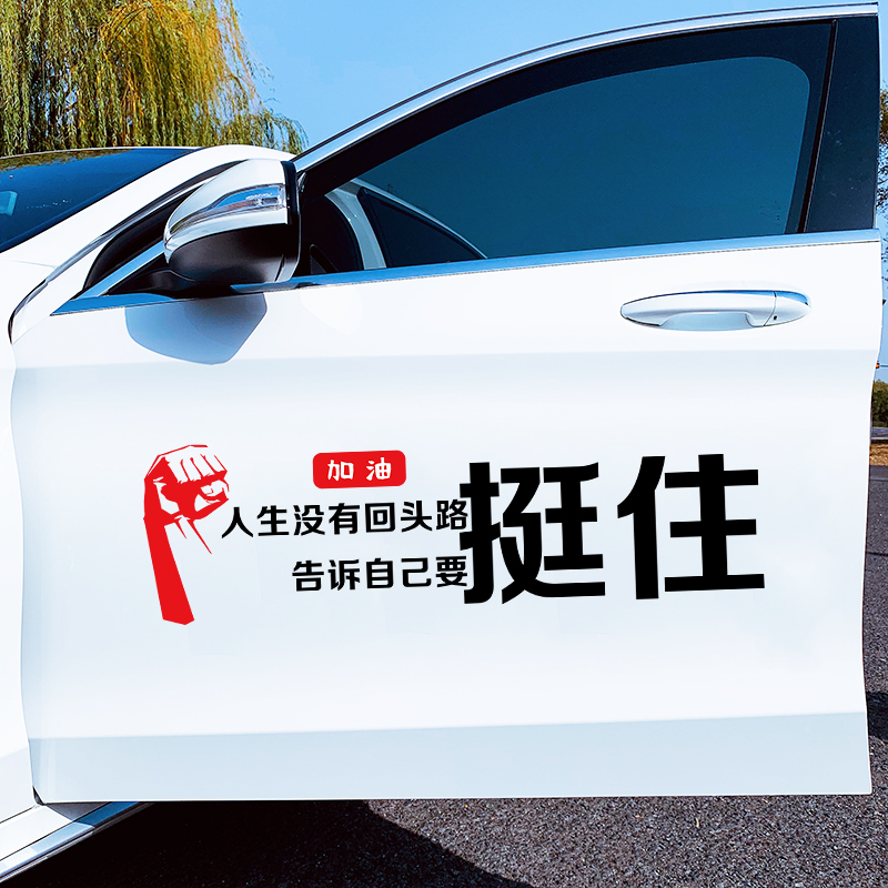 人生没有回头告诉自己要挺住车贴文字汽车个性励志创意贴纸车身贴