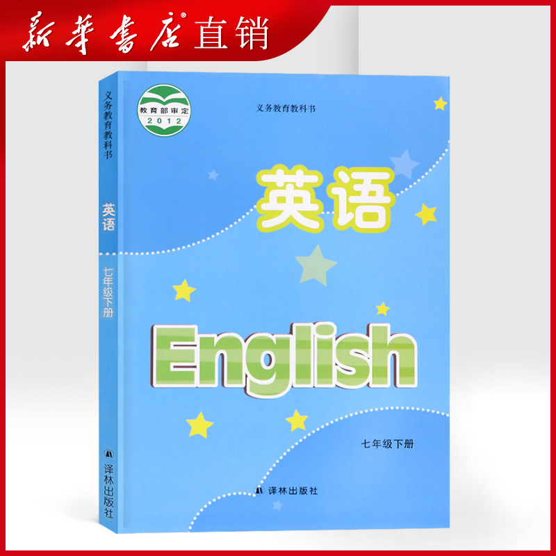 七下英语书_新华书店正版2022新版七年级下册英语书译林版江苏版课本