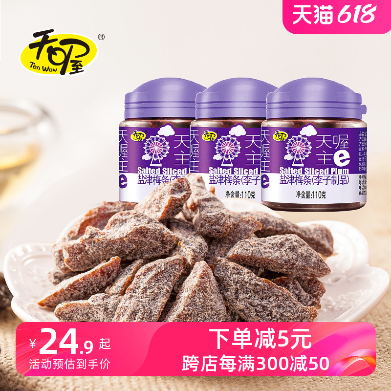 天喔盐津梅条110g*3罐 蜜饯话