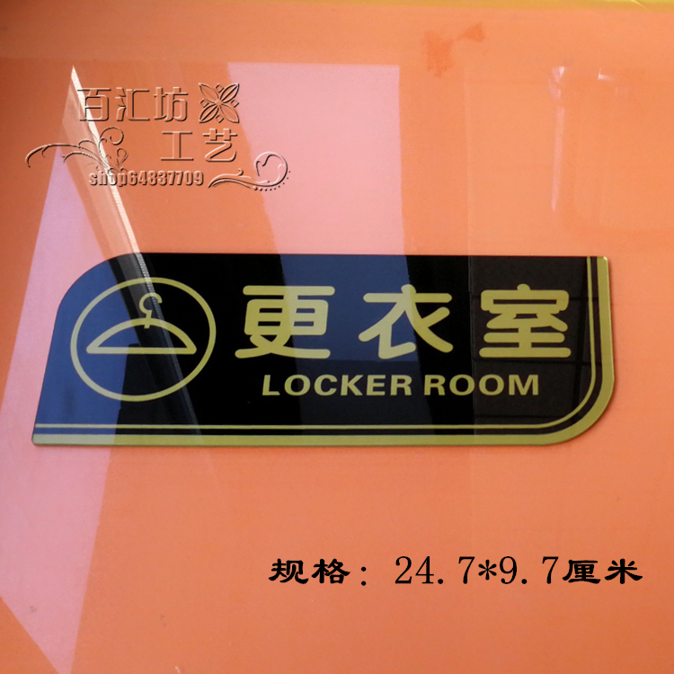 亚克力更衣室科室牌门牌标牌标示牌标识牌提示牌标贴门号牌