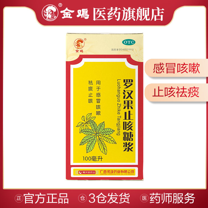 健脾开胃金鸡小儿止咳糖浆100ml祛痰镇咳小儿止咳化痰3盒装】金鸡胶囊