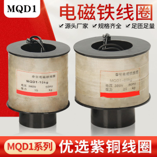 纯紫铜线圈新型牵引电磁铁MQD1-15线圈 15KG 冲床电磁铁MQD1-150N