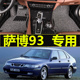 萨博9-3 萨博93 萨博9-5 萨博95 saab 专用脚垫丝圈脚垫大全包围