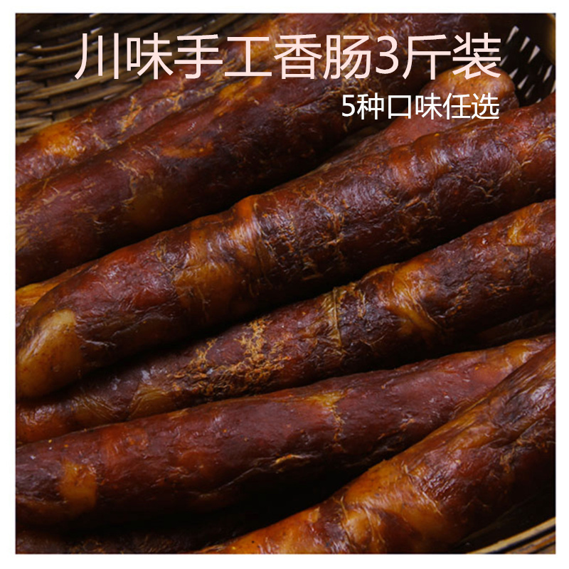 3斤麻辣香肠正宗四川乐山特产放心腊肠农家自制手工川味烟薰腊肉在类目 粮油米面/南北干货/调味品, 南北干货/肉类干货, 熏腊/香肠/火腿制品, 腊/腌肉中 - 来自Buy2taobao.com提供专业的淘宝代购服务