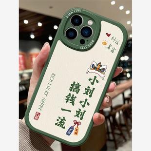 舞狮百家姓适用苹果14promax手机壳iphone13硅胶套12软14pro定制姓氏11/15情侣x男女max新款高级感xr国风潮