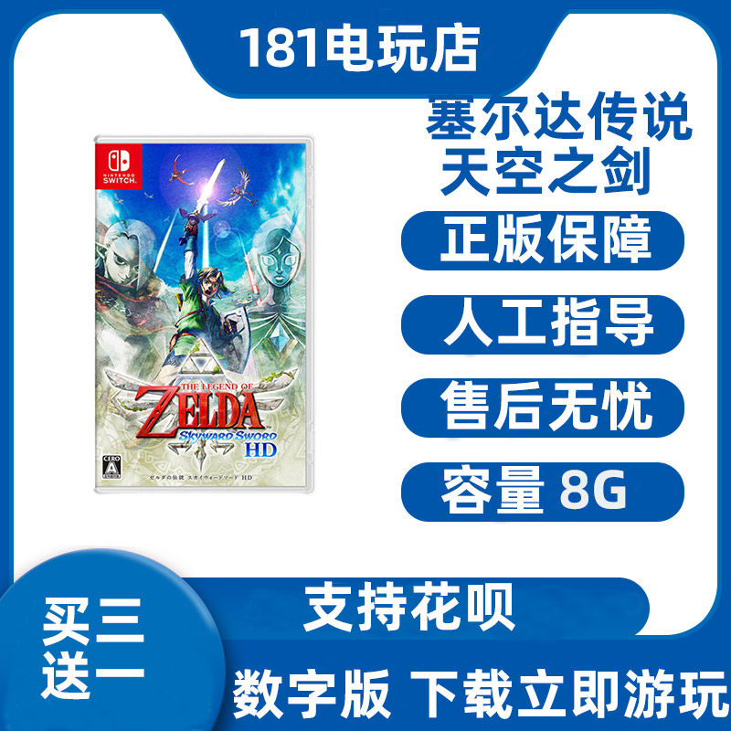 塞尔达传说天空之剑switch