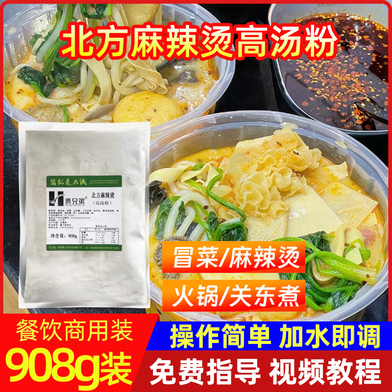 北方麻辣烫高汤粉火锅调味粉冒菜908克高汤调料