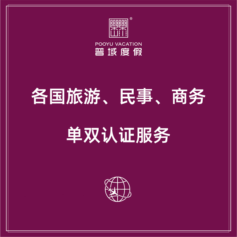 【普域】印度尼西亚 民事 商务单/双认证服务|ruв категории праздник линий/отправить закрыть визы/служба туризма, туристическая виза/Тайвань карты, визы отдельных услуг - от Buy2taobao.com для оказания профессиональной услуги покупки агента Taobao