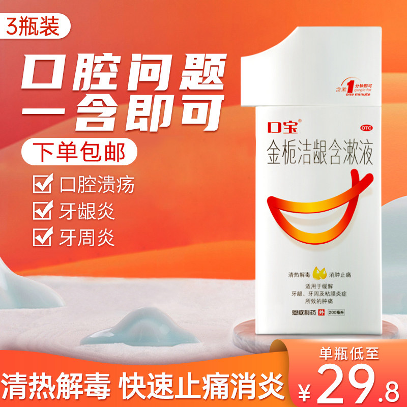 口宝金栀洁龈含漱液治疗漱口水200ml/瓶牙周炎口腔溃疡慢性牙龈炎