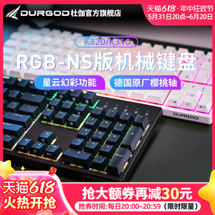 DURGOD杜伽k320/k310 RGB NS星云青茶银轴静音红轴87键机械键盘