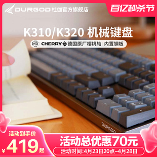 DURGOD杜伽K320/K310cherry樱桃轴机械键盘87/104键办公电竞游戏