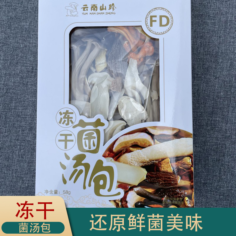 冻干菌汤包 云南特产七彩菌菇汤料包