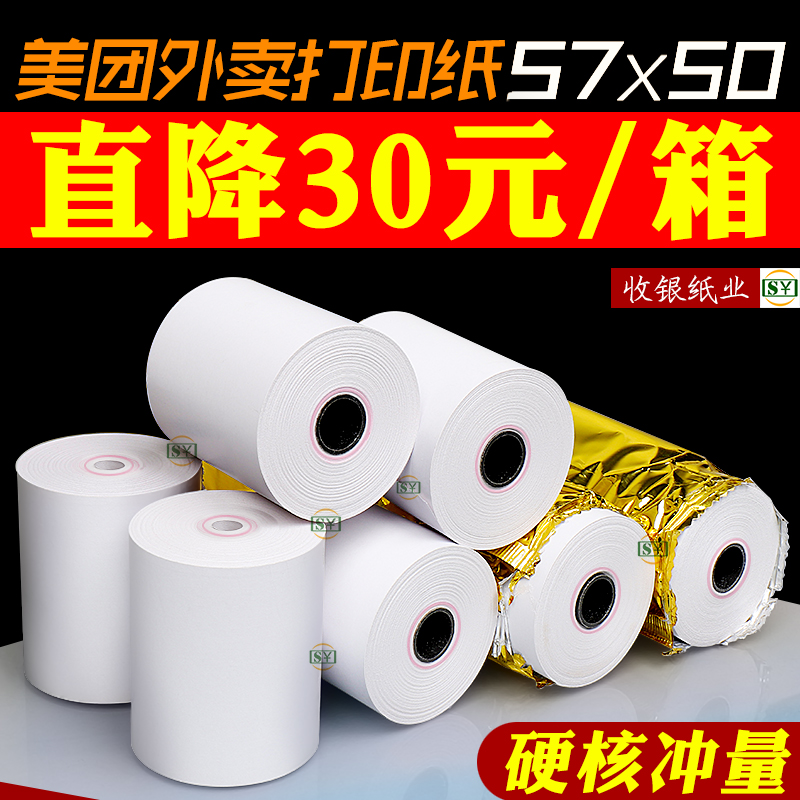 收银纸57x50整箱飞鹅自动接单打印纸卷55mm热敏纸57×50小票纸58