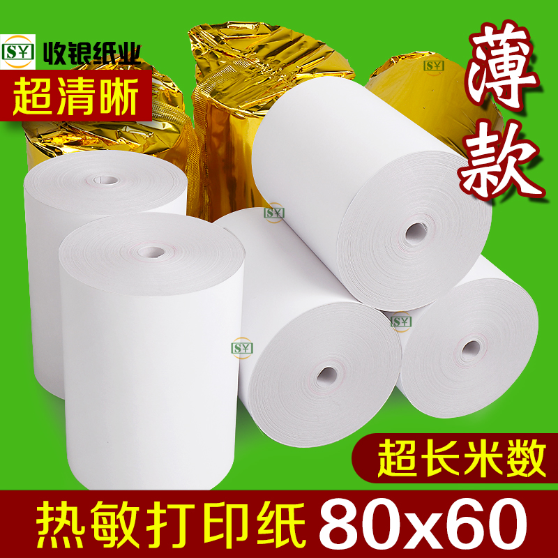 超薄热敏纸80×60收银纸热敏打印纸80x60厨房收款机80mm小票纸