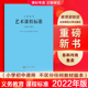 【当天发货】义务教育课程标准艺术课程标准2022年版 中华人民共和国教育部制定 北京师范大学出版社 可批发 2023适用版