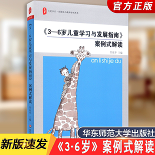 2023新版】3-6岁儿童学习与发展指南案例式解读 全国幼教专业培训3到6岁发展指南幼儿教师考编用书幼儿园学前教育指导纲要教材包邮