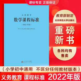 【2024现货】 义务教育课程标准数学课程标准2022年版数学课标小学数学课标教育部制定 北京师范大学出版社 小学初中通用