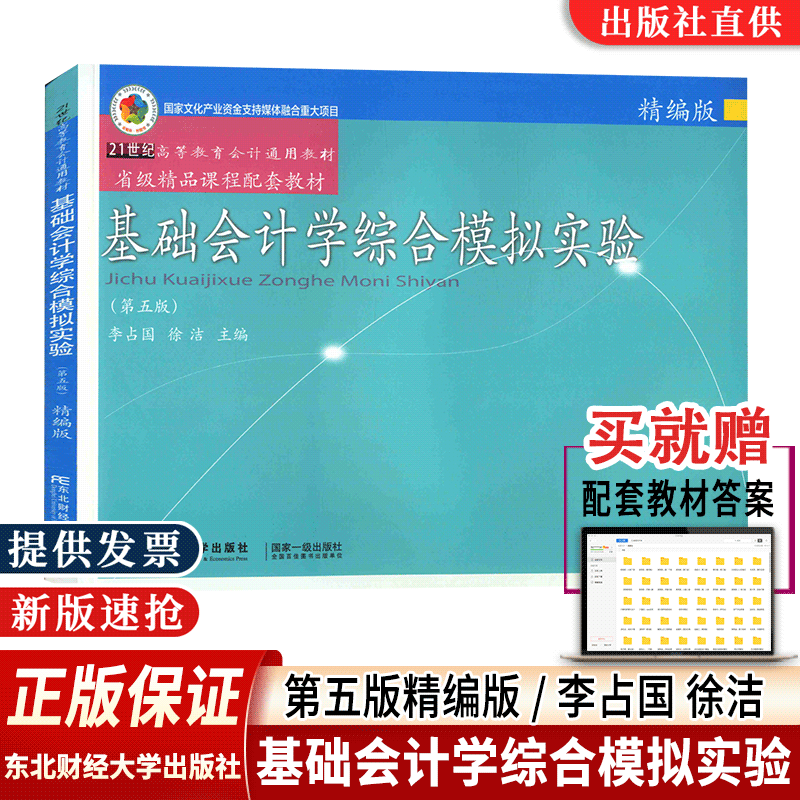 【赠答案】正版基础会计学综合模拟实验精编版第五版李占国 徐洁主编第5版21世纪高等教育会计通用教材东北财经大学出版社包邮速发