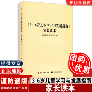 3-6岁儿童学习与发展指南 家长读本 幼儿园教师老师家长读本 3到6岁儿童学习与发展指南 学前教育指导