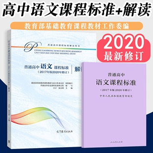 【2024现货】新版普通高中课程标准语文课程标准 普通高中语文课程标准解读 2017年版 共两册 人民教育出版社 高等教育出版社