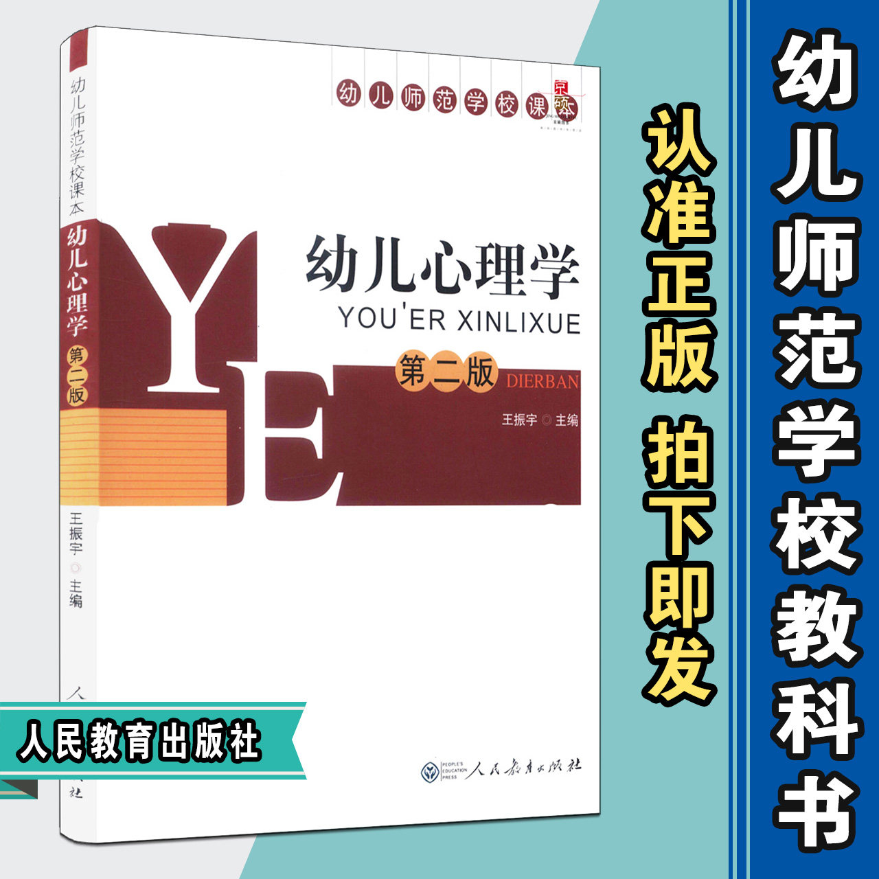 包邮速发幼儿心理学第二版单色版王振宇主编幼儿师范学校课本人教