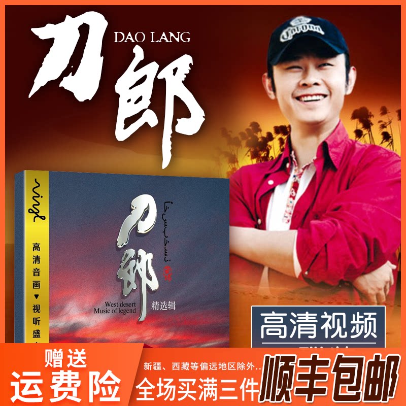 君悦音像专营店的优惠券大全—正版刀郎dvd碟片 经典流行歌曲高清视频