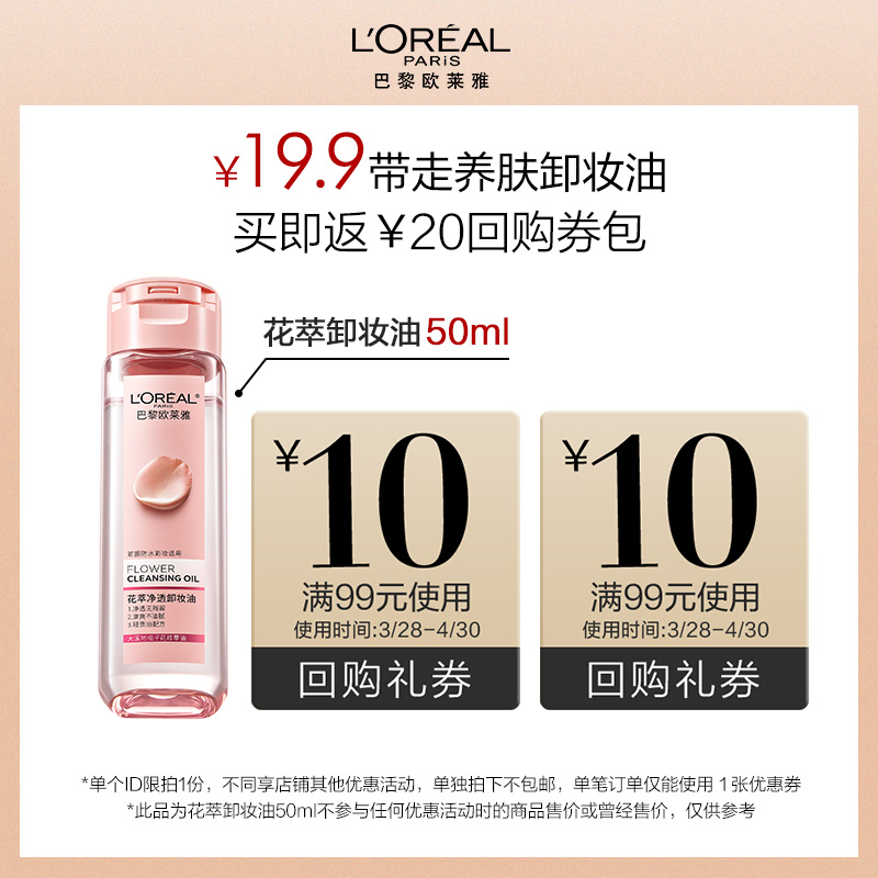 【顺手买一件】欧莱雅花萃卸妆油50ml 试用装