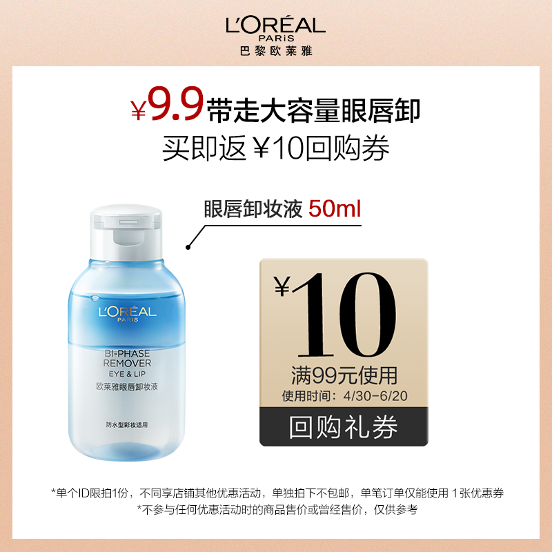 【顺手买1件】欧莱雅眼唇卸妆液 50ml*1