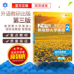 现货速发正版 新视野大学英语2视听说教程 智慧版(第三版)(包含光盘验证码在光盘上)(带U卡通)大学教材外语教学与研究出版社
