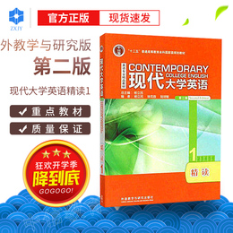 现货 杨立民 现代大学英语精读1(附课程验证码)第2版精读1第二版学生用书 杨立民 等编大学教材 外语教学与研究出版社