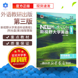 正版现货 新视野大学英语听说教程1 第3版智慧版(第三版)(包含光盘 带验证码)(带U卡通)大学教材 外语教学与研究出版社