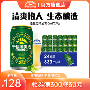 千岛湖啤酒 绿色生态330ml*24听 经典原浆啤酒罐装整箱 官方直营